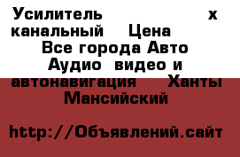 Усилитель Kicx RTS4.60 (4-х канальный) › Цена ­ 7 200 - Все города Авто » Аудио, видео и автонавигация   . Ханты-Мансийский